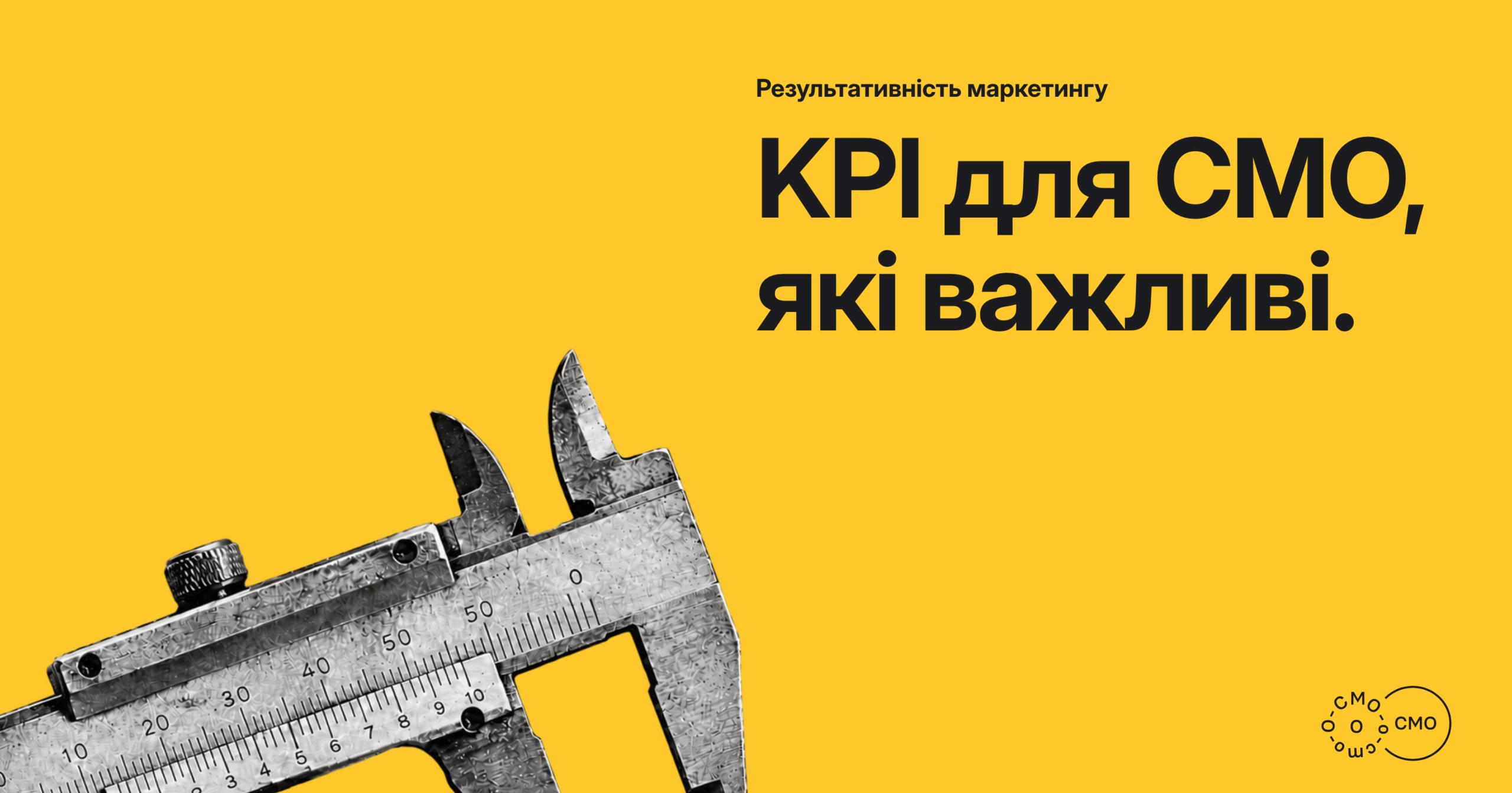 Штангенциркуль на жовтому тлі. KPI для CMO, які важливі.