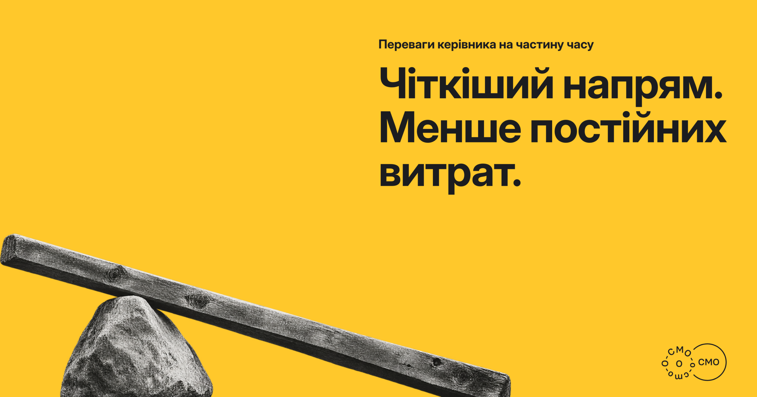 Важіль і точка опори на жовтому тлі. Чіткіший напрям. Менше постійних витрат.