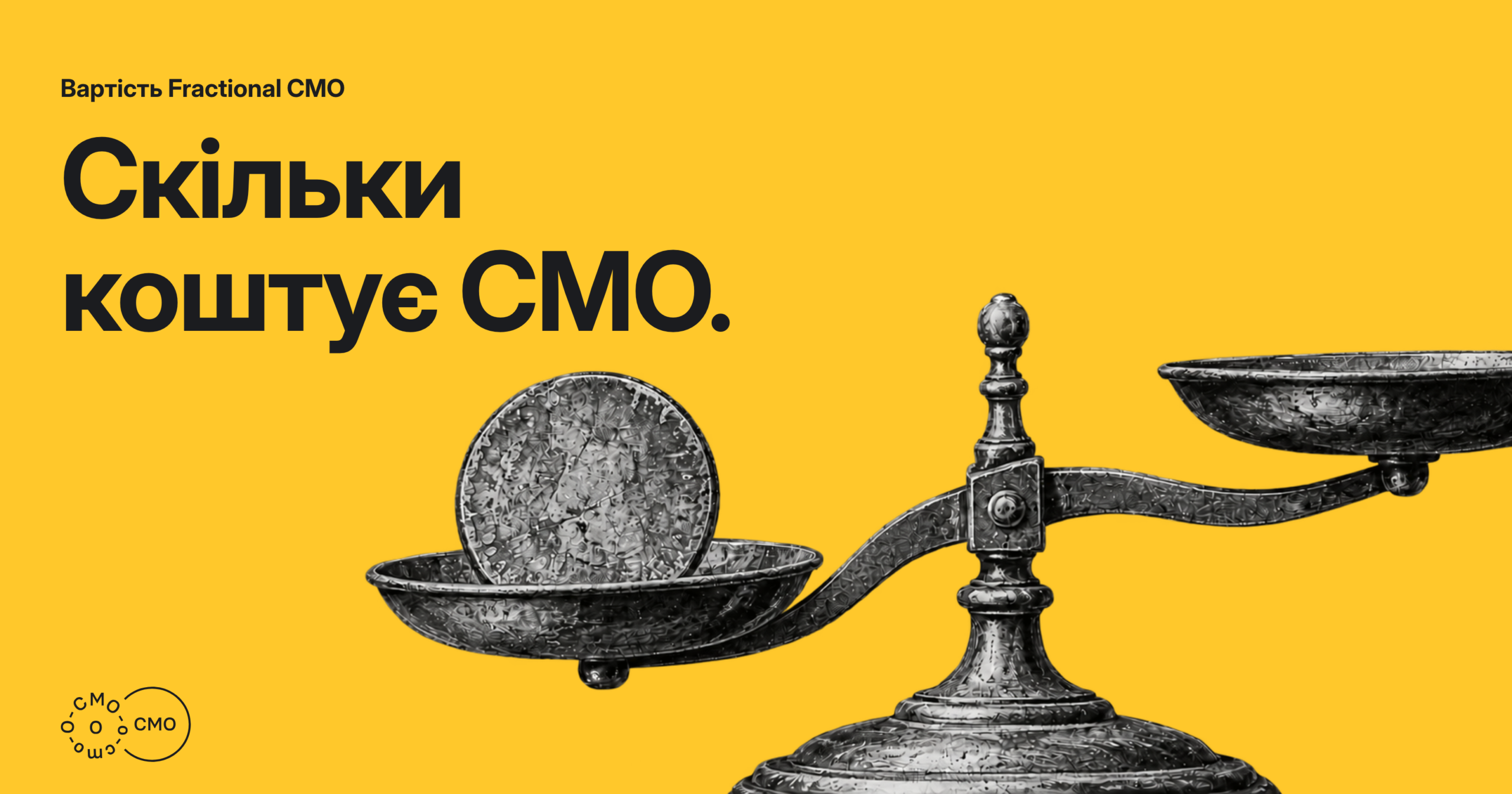 Терези й монета на жовтому тлі. Скільки коштує CMO.
