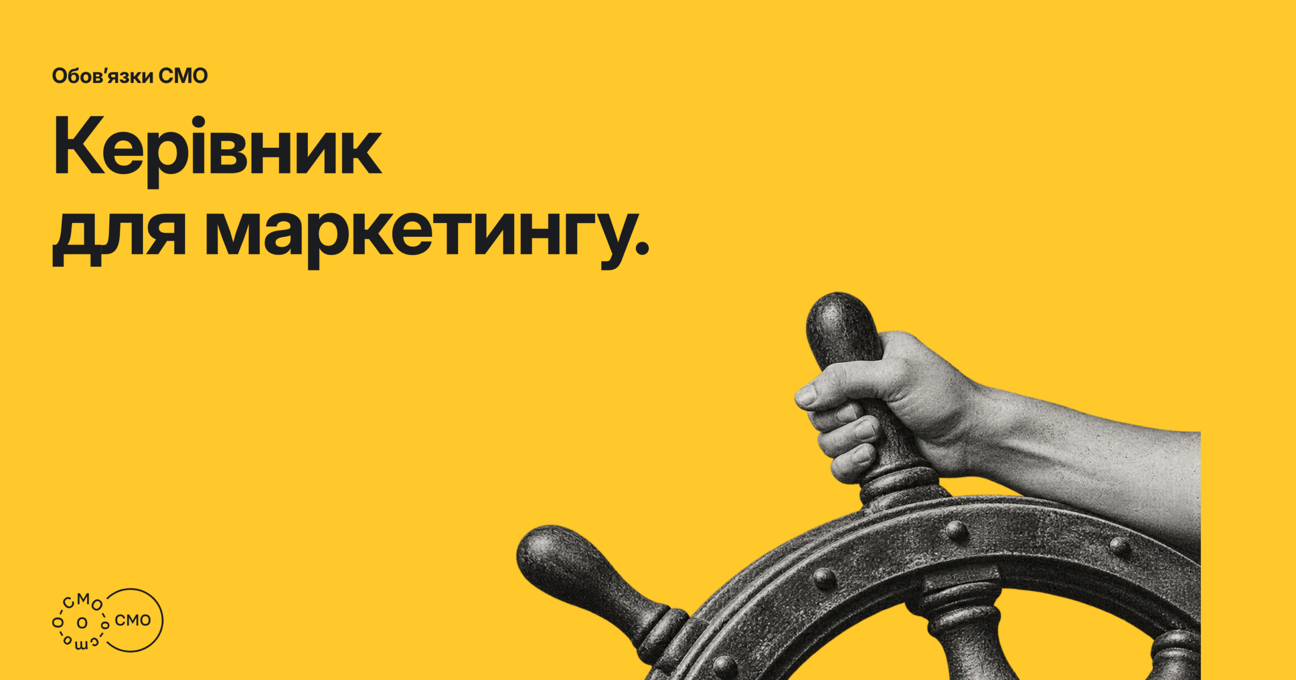 Рука на штурвалі на жовтому тлі. Керівник для маркетингу.