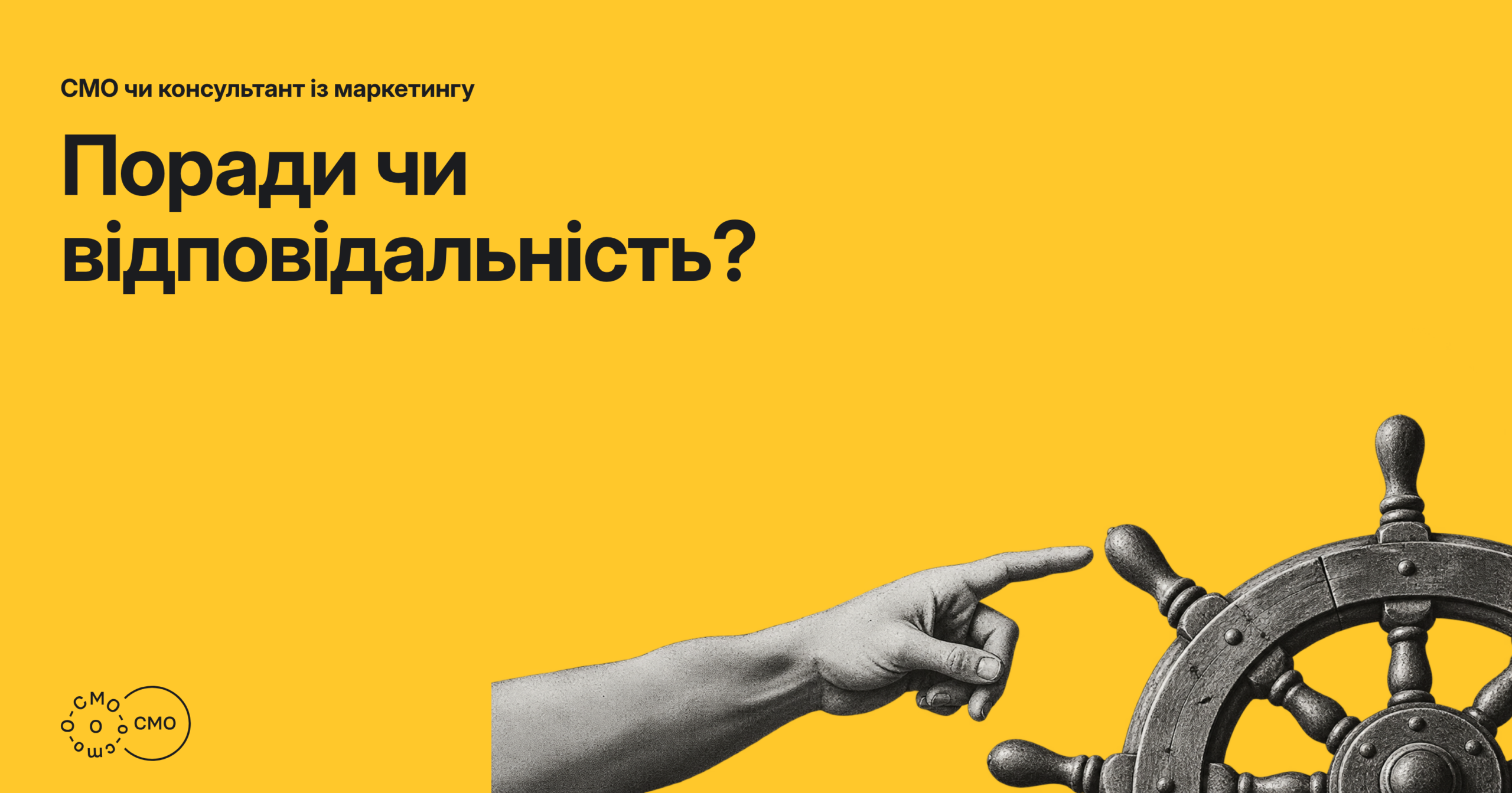 Рука, що вказує напрям, і штурвал на жовтому тлі. Поради чи відповідальність?