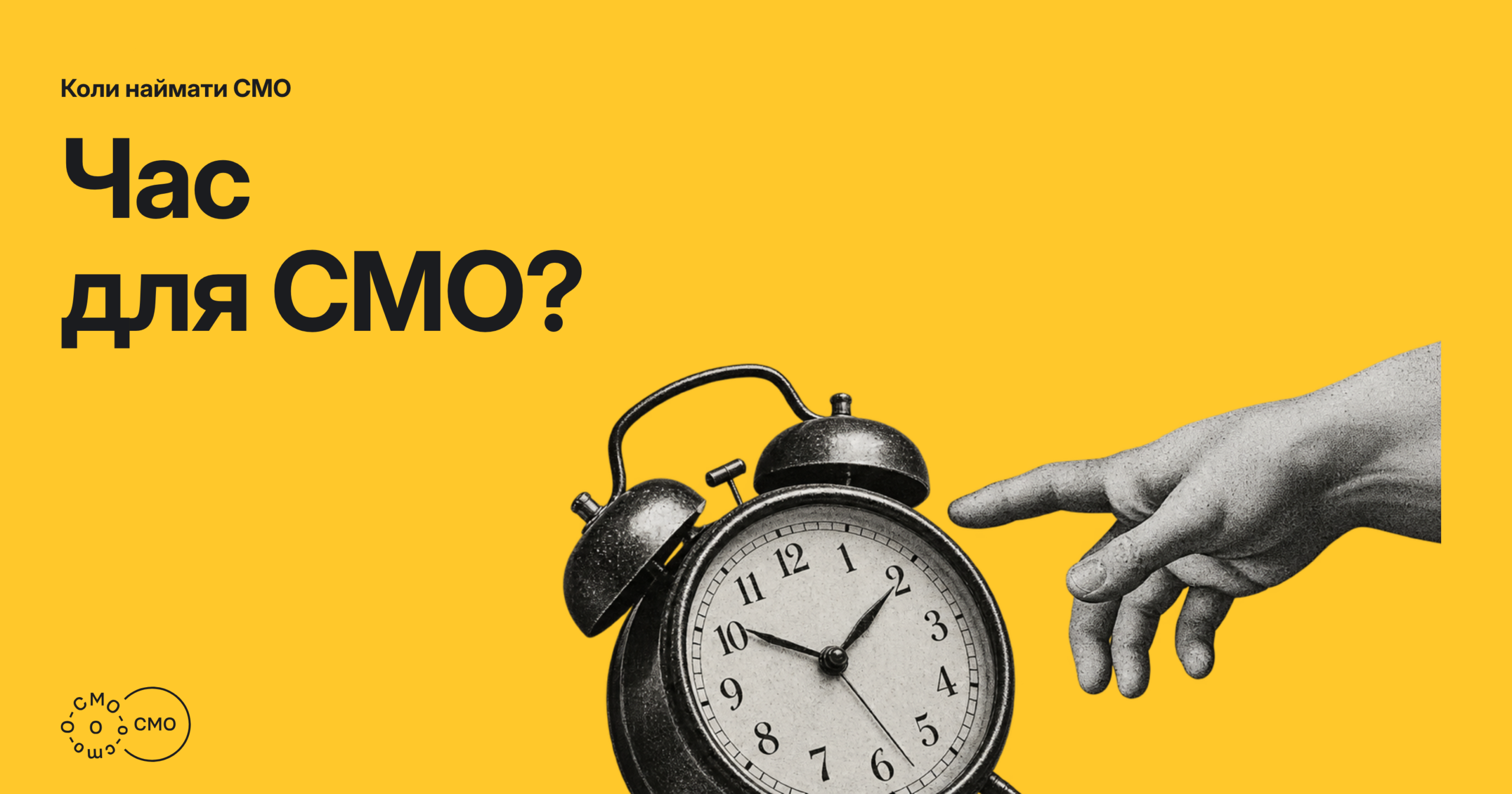 Будильник і рука, що вказує на жовтому тлі. Час для CMO?
