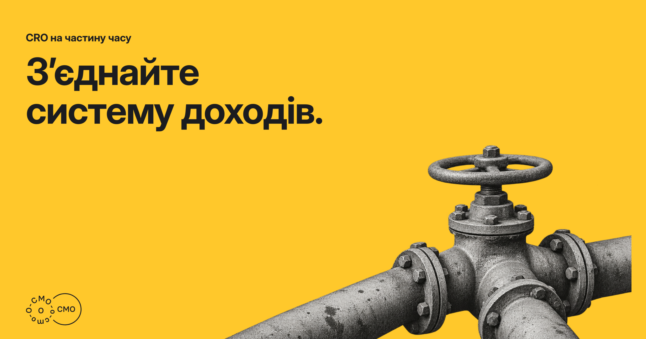 Колектор і вентиль на жовтому тлі. З’єднайте систему доходів.