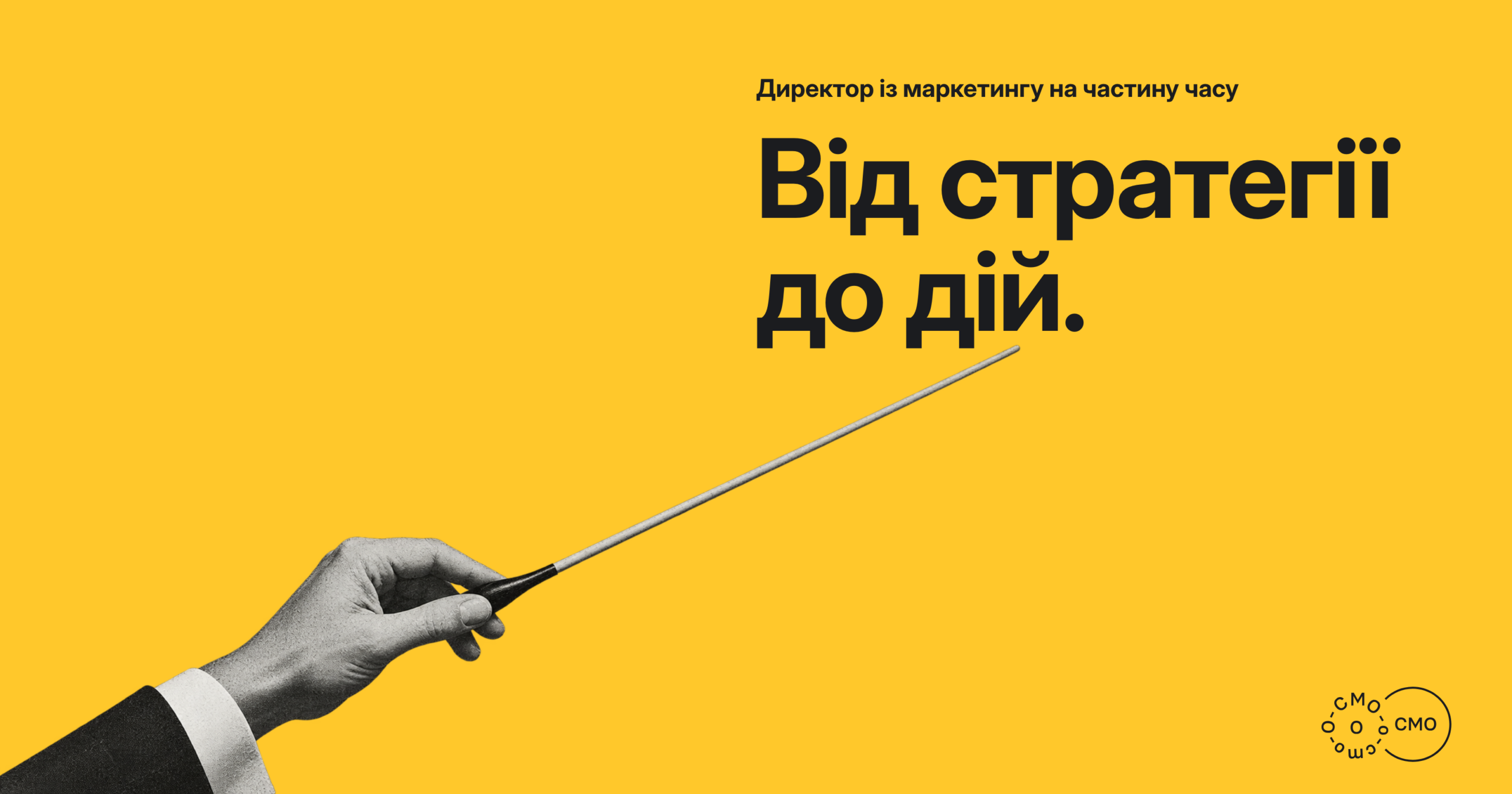 Рука й диригентська паличка на жовтому тлі. Від стратегії до дій.
