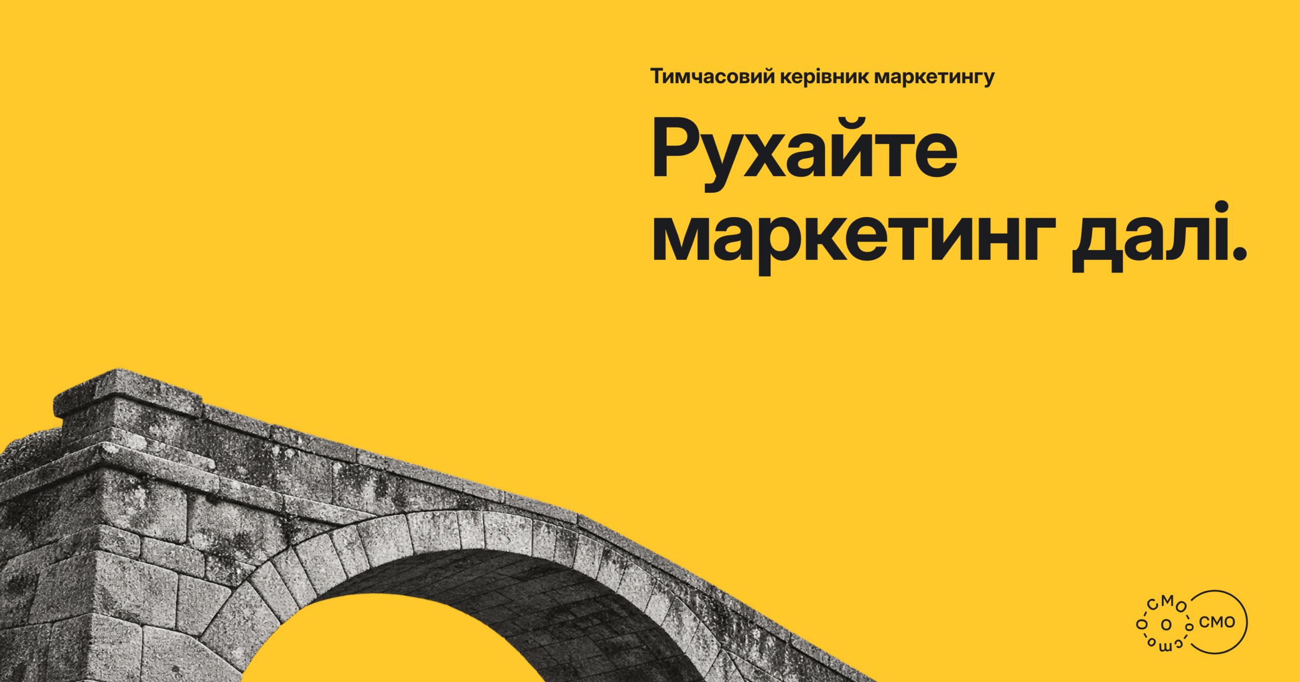 Кам’яний арковий міст на жовтому тлі. Рухайте маркетинг далі.