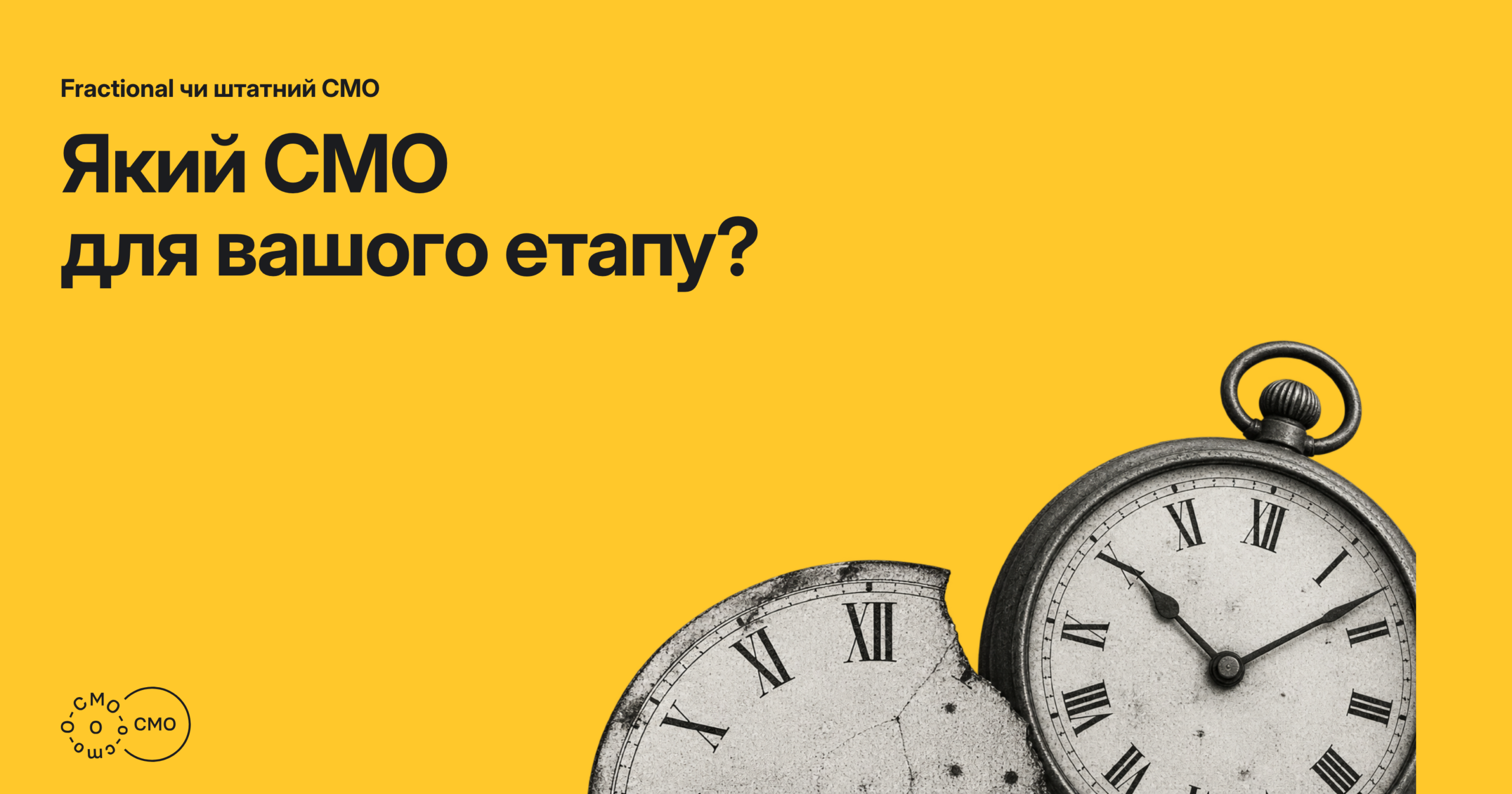 Два циферблати на жовтому тлі. Який CMO для вашого етапу?