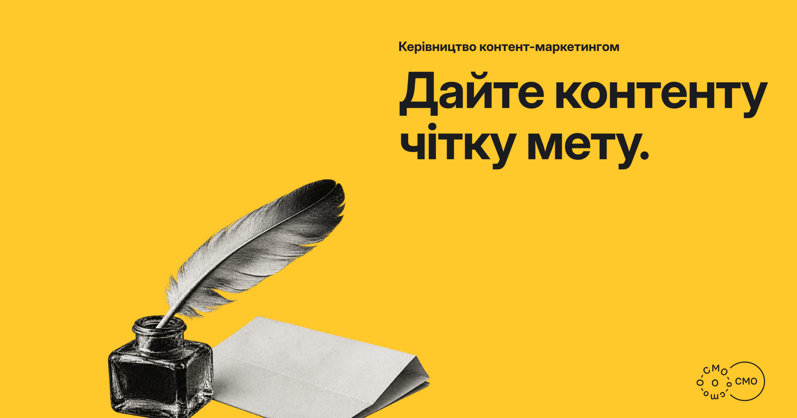 Перо, чорнильниця й складений папір на жовтому тлі. Дайте контенту чітку мету.
