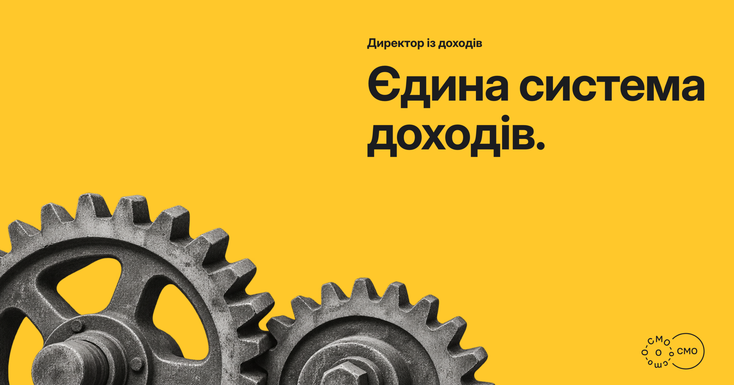 З’єднані шестерні на жовтому тлі. Єдина система доходів.