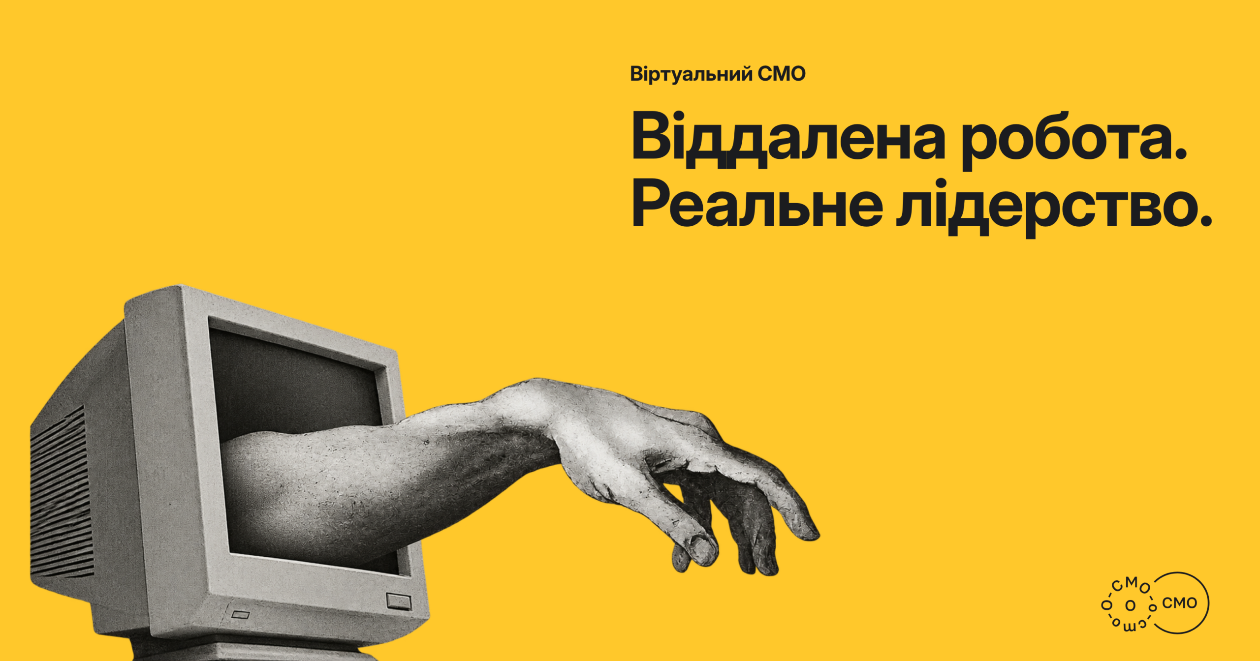 Рука крізь екран на жовтому тлі. Віддалена робота. Реальне лідерство.