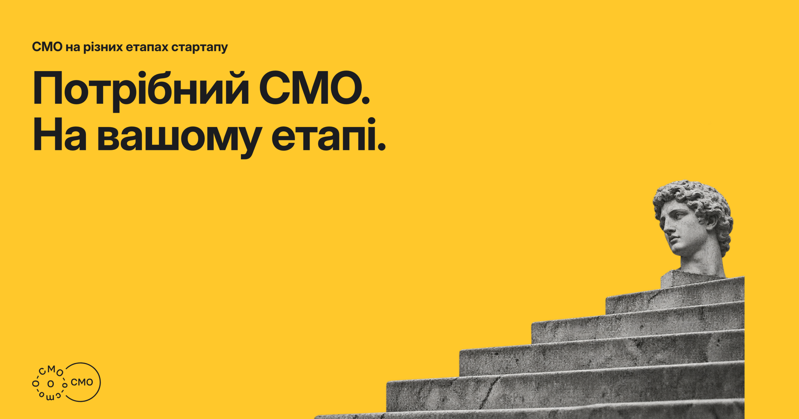 Сходи й бюст на жовтому тлі. Потрібний CMO. На вашому етапі.
