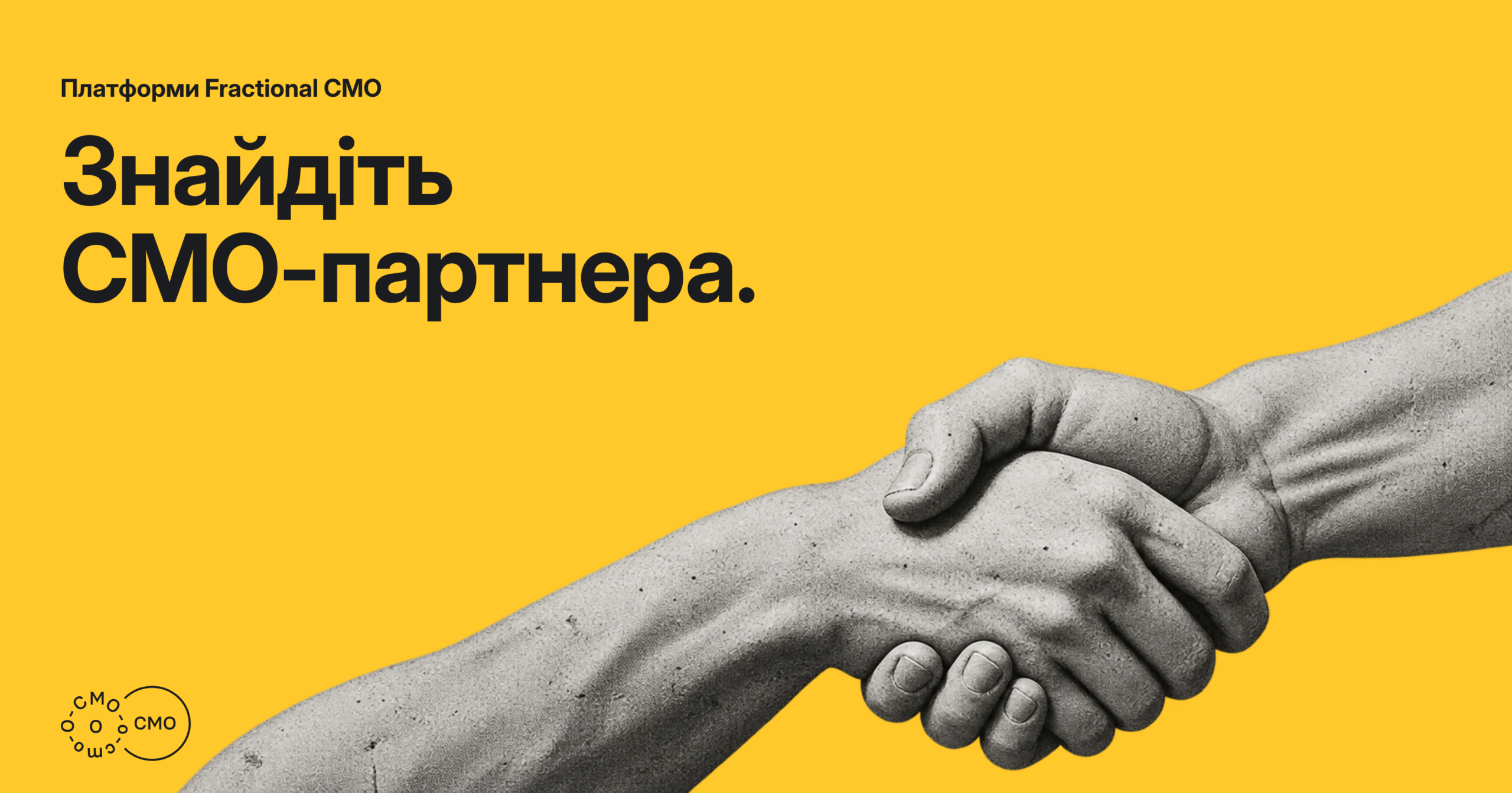 Скульптурне рукостискання на жовтому тлі. Знайдіть CMO-партнера.