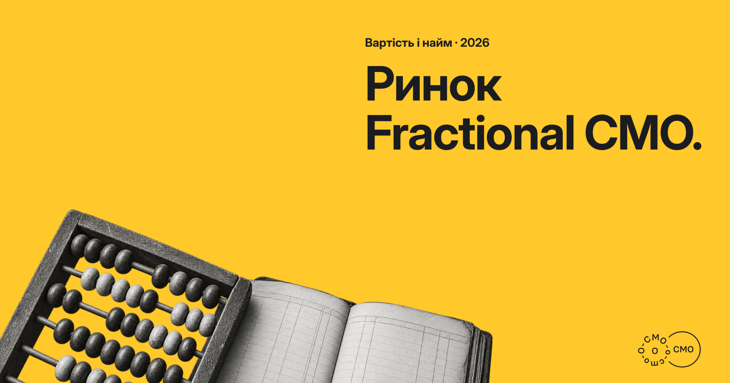 Рахівниця й бухгалтерська книга на жовтому тлі. Ринок Fractional CMO.