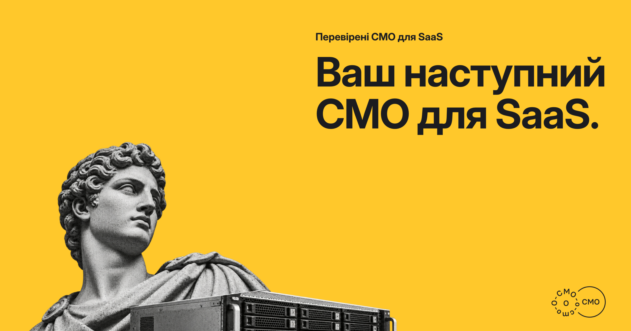 Класичний бюст і сервер на жовтому тлі. Ваш наступний CMO для SaaS.