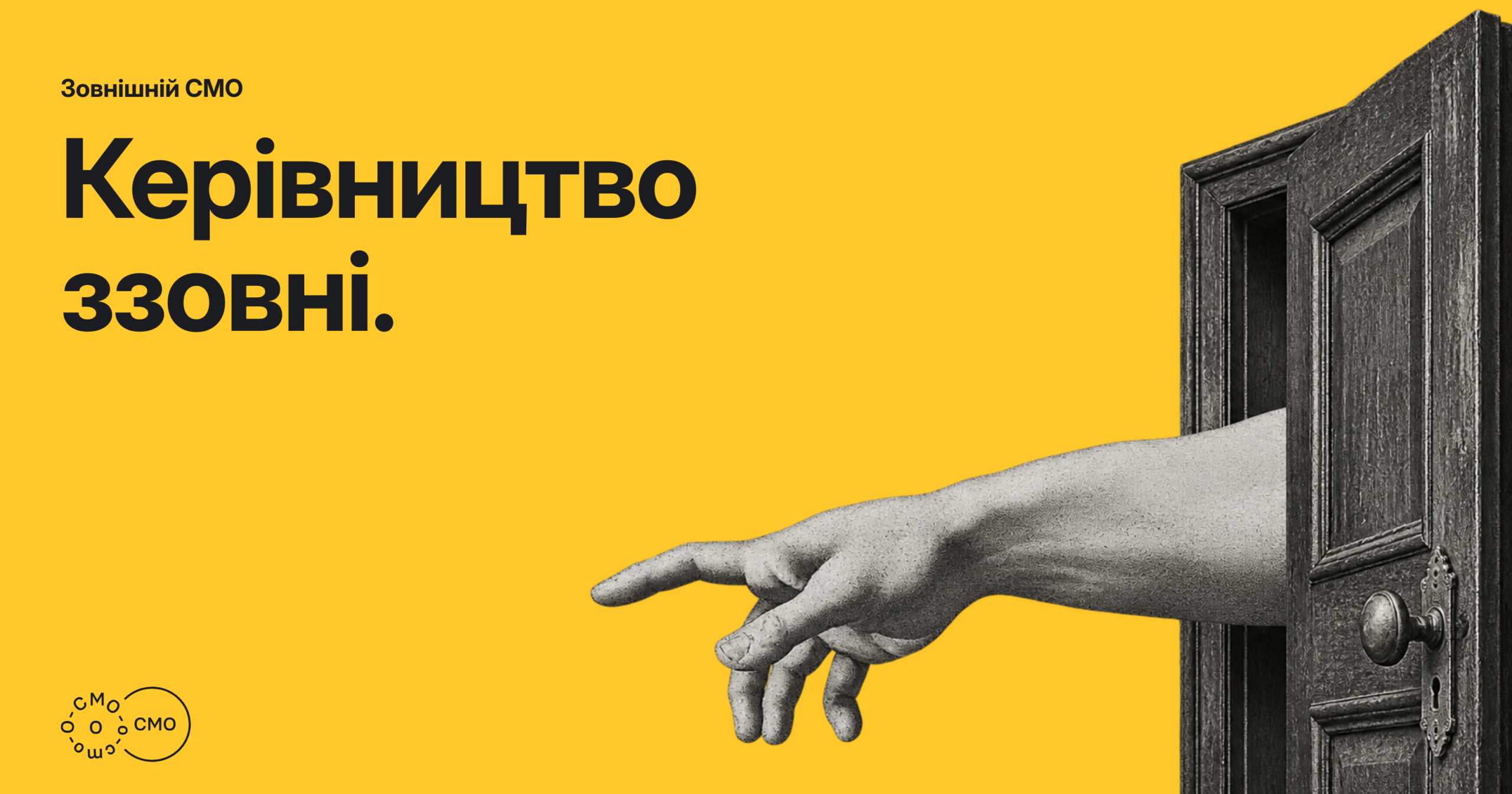 Рука крізь відчинені двері на жовтому тлі. Керівництво ззовні.